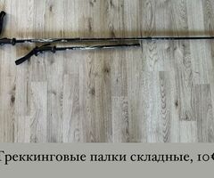 Треккинговые палки складные